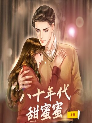 cover image of 八十年代甜蜜蜜（上）